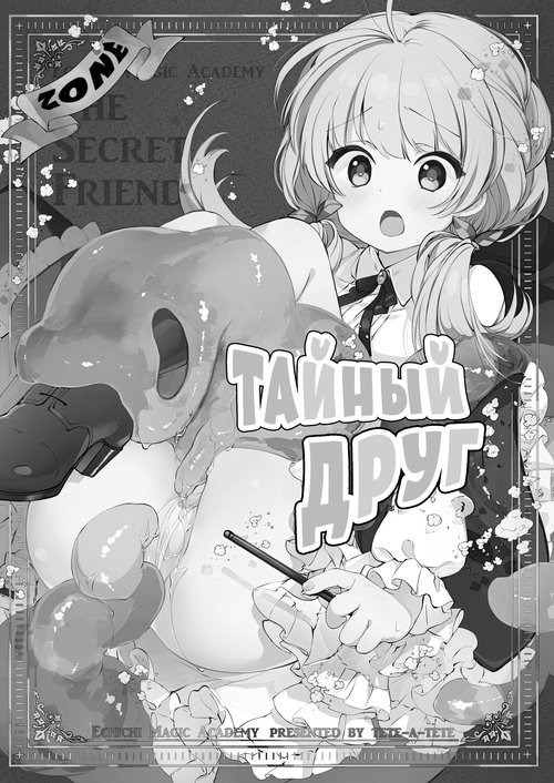 Himitsu no Tomodachi (The Secret Friend) / Тайный друг Хентай манга и Додзинси